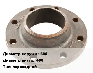 Фланец чугунный 600х400 переходной